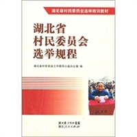 湖北省村民委员会选举培训教材：湖北省村民委员会选举规程