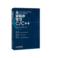 从缺陷中学习C/C++