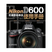nikon d600尼康数码单反使用手册