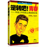逆转吧！青春:毕业三年我在上海买房买车