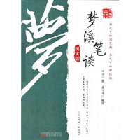 梦溪笔谈-图文版