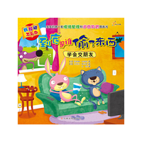 到底是谁偷了东西-学会交朋友-我知道怎么办