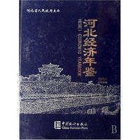 河北经济年鉴(2006总第22卷)(精)