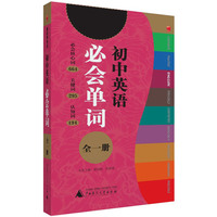 初中英语必会单词-全一册