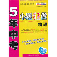 5年中考小题狂做 物理