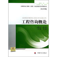 工程咨询概论-注册咨询工程师(投资)执业资格考试考情直击-2014年版