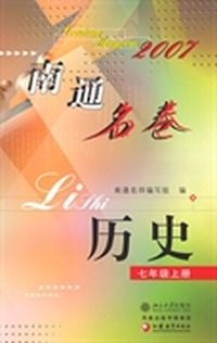 南通名卷·历史(七年级上册)
