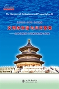 文明的和谐与共同繁荣：全球化视野中亚洲的机遇与发展：北京论坛(2005)论文选集(英文