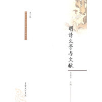 明清文学与文献-第二辑