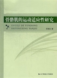 骨骼肌的运动适应性研究