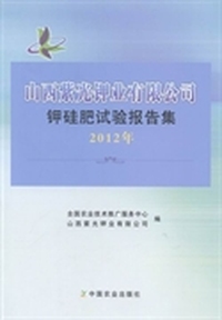 山西紫光钾业有限公司钾硅肥试验报告集:2012年