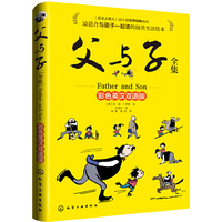 父与子全集-彩色英汉双语版
