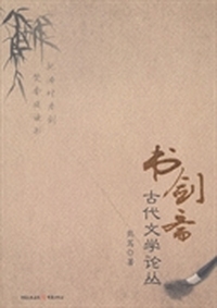 书剑斋古代文学论丛