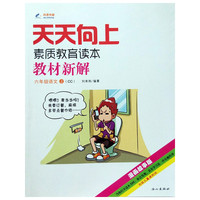 2014秋 天天向上教材新解 六年级语文上册 CC长春专用