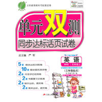 （2014秋）单元双测 五年级 英语 (上) 外研社新标准