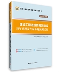 华图2015全国二级建造师执业资格考试用书：建设工程法规及相关知识历年真题及专家命题预测试卷