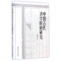 中国古代诗学时间研究
