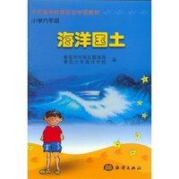 海洋国土（少年海洋科普活动学校教材）