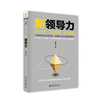 新领导力-新经济 新能量 新领袖