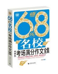 68所名校中学生考场满分作文全集
