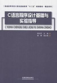 C语言程序设计基础与实验指导