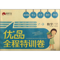 优品全程特训卷：数学（6年级下）