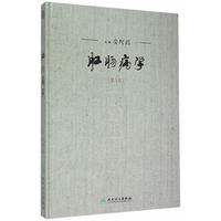 肛肠病学（第3版）
