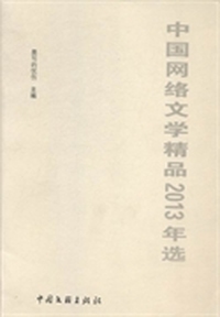 中国网络文学精品2013年选