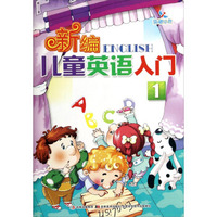 新编儿童英语入门（附光盘1张）