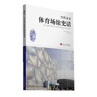 当代北京体育场馆史话 北京体育场馆从无到有从小到大见证体育事业发展 北京体育场馆中成长起代代明星树立自强不息榜样 借亚运会奥运会东风北京一大批体育场馆拔地而起&nbsp