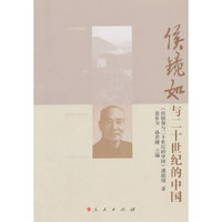 侯镜如与二十世纪的中国