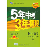 （2016）初中同步五四制 5年中考3年模拟 初中数学 六年级上册 LJ（鲁教版）