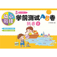 天天向上学前测试AB卷:拼音2