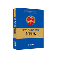 中华人民共和国合同法