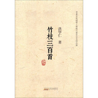 竹枝三百首