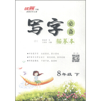 优翼字帖·写字必备描摹本：语文（八年级下 RJ）