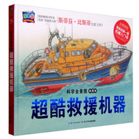 科学全景图：超酷救援机器（典藏版）