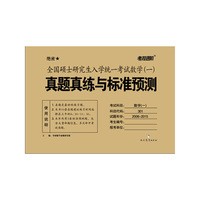 全国硕士研究生入学统一考试数学（一）真题真练与标准预测 2015版