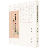 郑逸梅友朋书札手跡