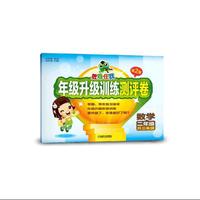数学-二年级升三年级-年级升级训练测评卷-胜卷在我-第2版