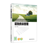 采购供应管理