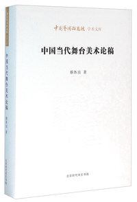 中国当代舞台美术论稿