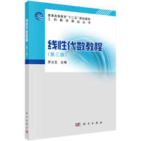 线性代数教程-(第三版)
