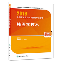 人卫版2016全国卫生专业技术资格考试指导 核医学技术 （专业代码377）