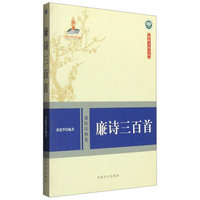 廉诗三百首（通俗读物卷）