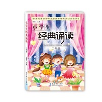 二年级-小学生经典诵读