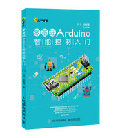 零基础Arduino智能控制入门