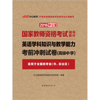 中公版·2016国家教师资格考试辅导教材：英语学科知识与教学能力考前冲刺试卷·高级中学