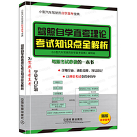 驾照自学直考理论考试知识点全解析