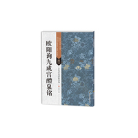 古代经典碑帖善本：欧阳询九成宫醴泉铭